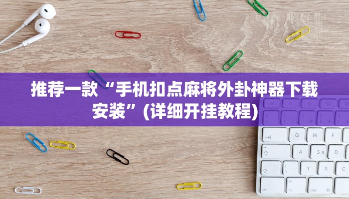 实测教程”方片十三张开挂神器软件下载”(原来确实是有挂)