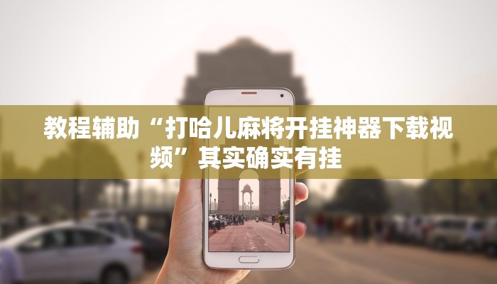 实测教程”左右棋牌怎么开挂”(原来确实是有挂)