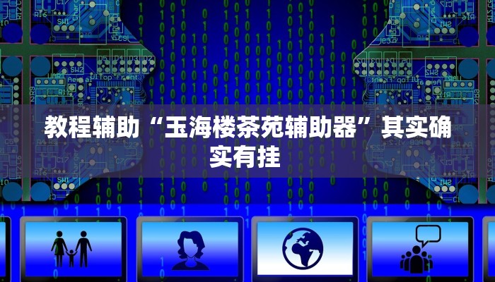 教程辅助“玉海楼茶苑辅助器”其实确实有挂 