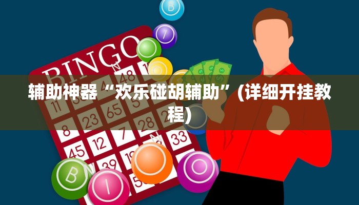辅助神器“欢乐碰胡辅助”(详细开挂教程)