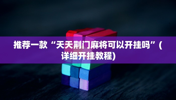 推荐一款“天天荆门麻将可以开挂吗”(详细开挂教程)