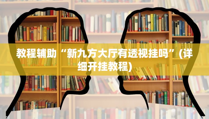 推荐一款“乐乐上海麻将开挂神器”(详细开挂教程)