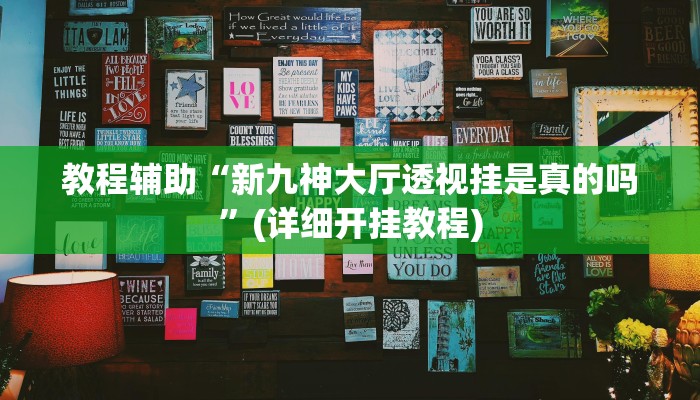辅助神器“新玄龙怎么开挂”其实确实有挂 