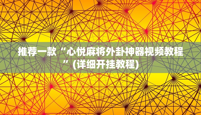 推荐一款“心悦麻将外卦神器视频教程”(详细开挂教程)