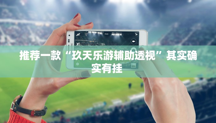 实测教程”德扑圈看牌器真的假的”(原来确实是有挂)