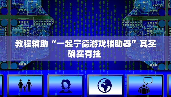推荐一款“牌乐门手机麻将外卦神器下载安装”(详细开挂教程)