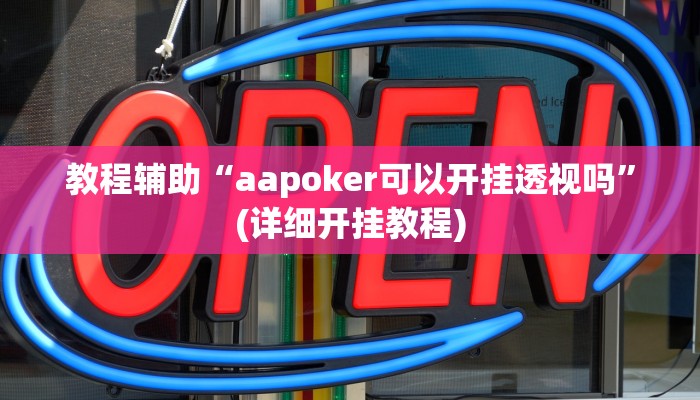 辅助神器“十三十三水有没有辅助”其实确实有挂 