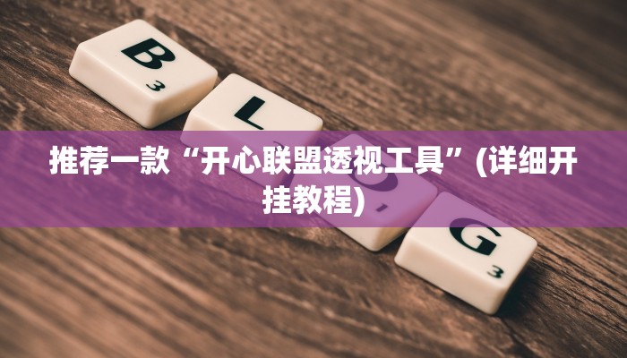 辅助神器“皇后大厅透视”(详细开挂教程)