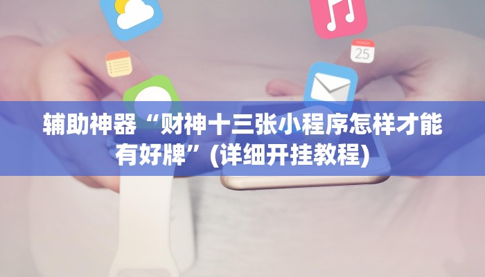 辅助神器“财神十三张小程序怎样才能有好牌”(详细开挂教程)