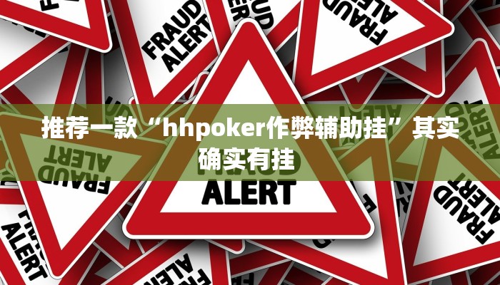 推荐一款“hhpoker作弊辅助挂”其实确实有挂 