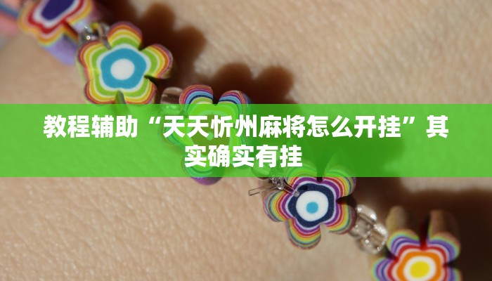 教程辅助“天天忻州麻将怎么开挂”其实确实有挂 