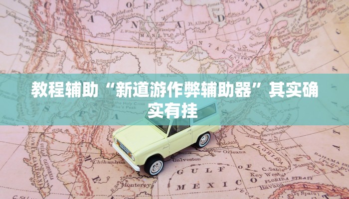 实测教程”PoKer World用挂开挂软件”(原来确实是有挂)