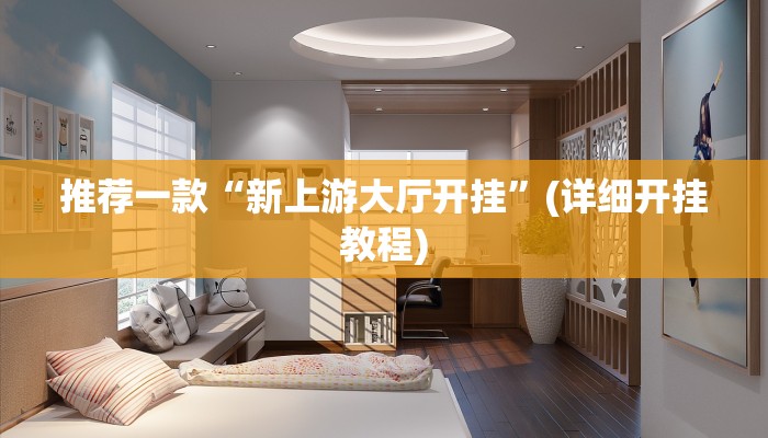 实测教程”hhpoker开挂辅助透视”(原来确实是有挂)
