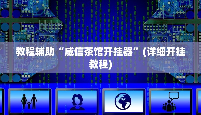 实测教程”AApoker辅助作弊挂”(原来确实是有挂)