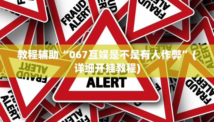 辅助神器“钱塘十三水开挂教程”其实确实有挂 