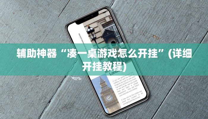 辅助神器“凑一桌游戏怎么开挂”(详细开挂教程)