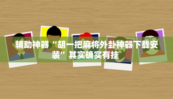实测教程”开心十三张开挂怎么买”(原来确实是有挂)