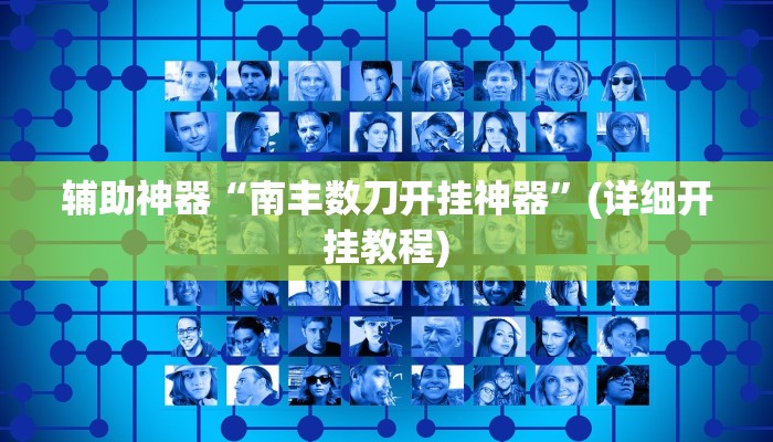 实测教程”江南苑苑十三水开挂神器”(原来确实是有挂)
