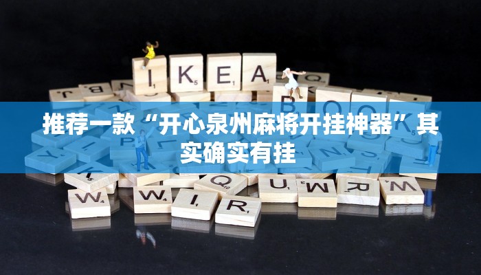 推荐一款“开心泉州麻将开挂神器”其实确实有挂 
