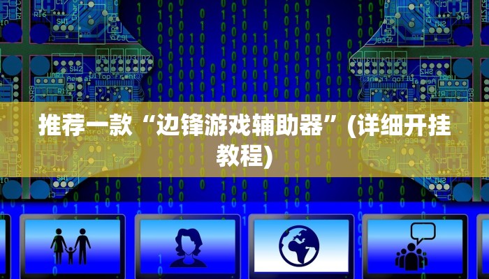 推荐一款“边锋游戏辅助器”(详细开挂教程)