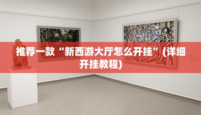推荐一款“新西游大厅怎么开挂”(详细开挂教程)