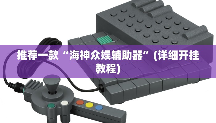 推荐一款“海神众娱辅助器”(详细开挂教程)