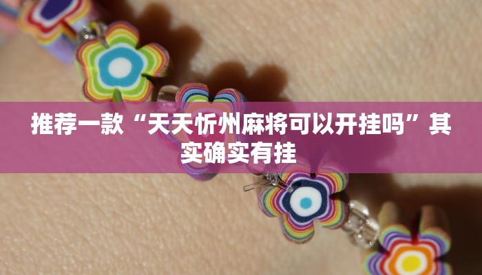 推荐一款“天天忻州麻将可以开挂吗”其实确实有挂 