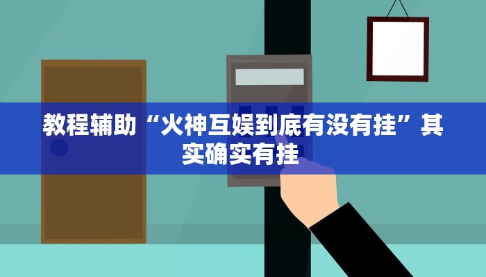 教程辅助“火神互娱到底有没有挂”其实确实有挂 