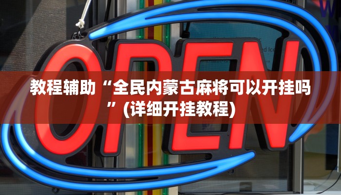 教程辅助“全民内蒙古麻将可以开挂吗”(详细开挂教程)