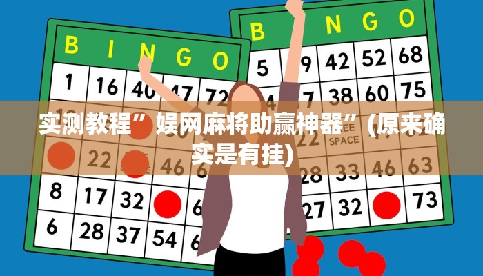 实测教程”娱网麻将助赢神器”(原来确实是有挂)