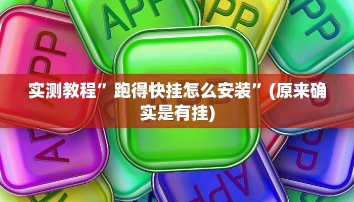 实测教程”跑得快挂怎么安装”(原来确实是有挂)