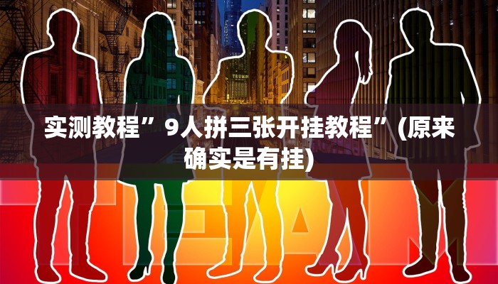 推荐一款“南通快胡麻将真的有挂吗”其实确实有挂 