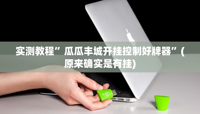 实测教程”瓜瓜丰城开挂控制好牌器”(原来确实是有挂)