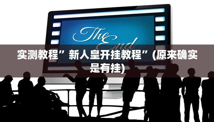 实测教程”微乐捉老麻子有没有挂”(原来确实是有挂)