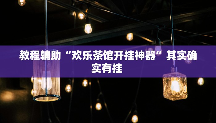 推荐一款“对战互娱透视”(详细开挂教程)
