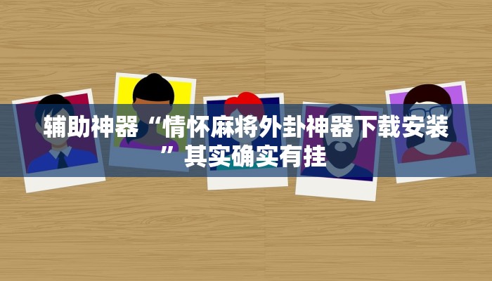 辅助神器“情怀麻将外卦神器下载安装”其实确实有挂 