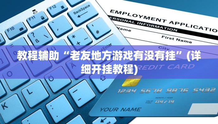 教程辅助“老友地方游戏有没有挂”(详细开挂教程)