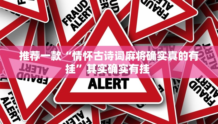 推荐一款“情怀古诗词麻将确实真的有挂”其实确实有挂 