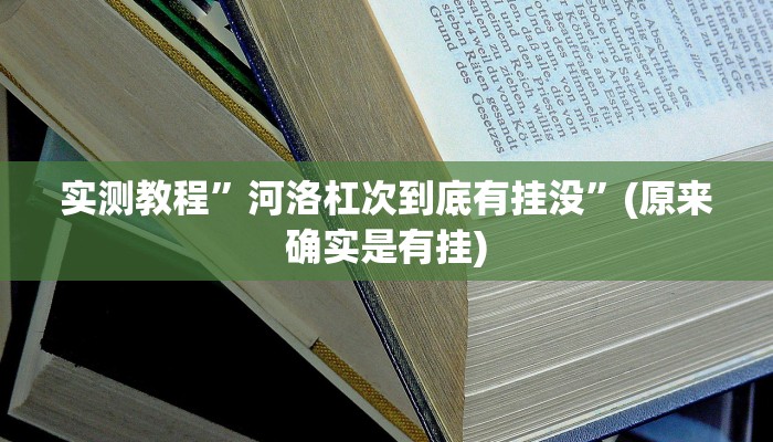 实测教程”河洛杠次到底有挂没”(原来确实是有挂)