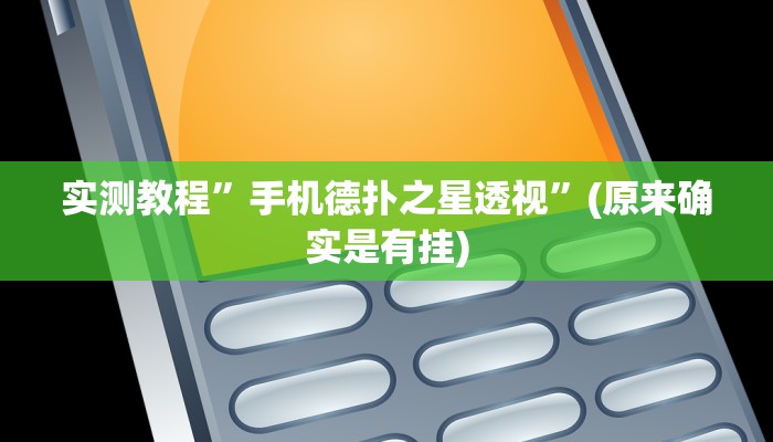 实测教程”手机德扑之星透视”(原来确实是有挂)