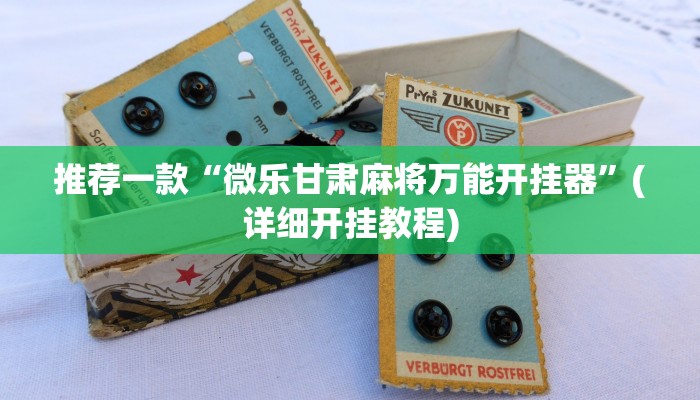 推荐一款“微乐甘肃麻将万能开挂器”(详细开挂教程)