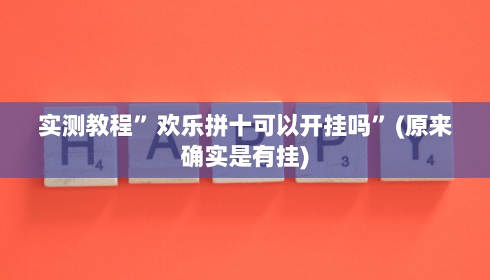 实测教程”欢乐拼十可以开挂吗”(原来确实是有挂)