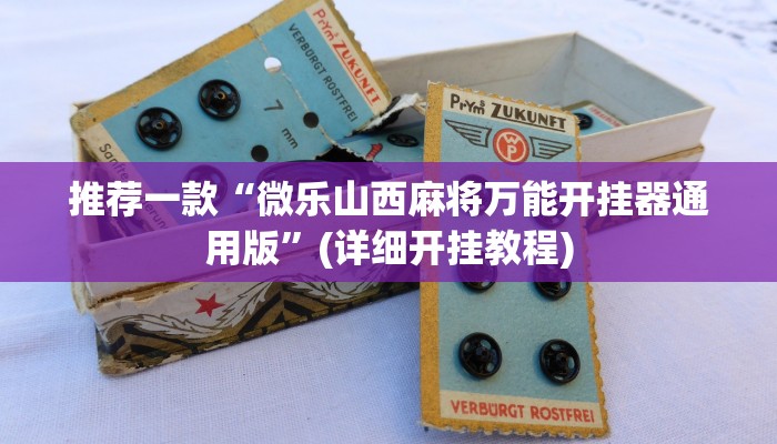 推荐一款“微乐山西麻将万能开挂器通用版”(详细开挂教程)