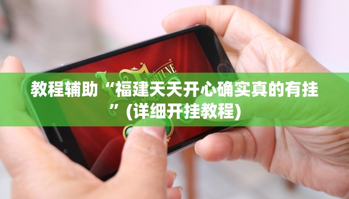 教程辅助“福建天天开心确实真的有挂”(详细开挂教程)