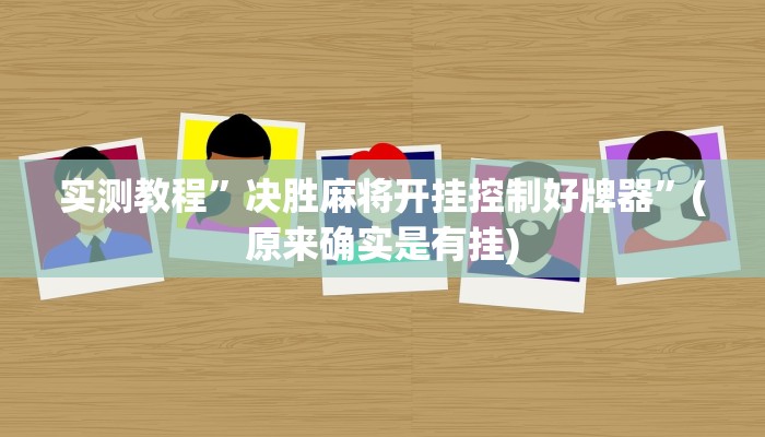 实测教程”决胜麻将开挂控制好牌器”(原来确实是有挂)