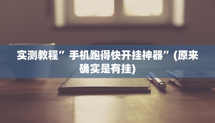 实测教程”手机跑得快开挂神器”(原来确实是有挂)