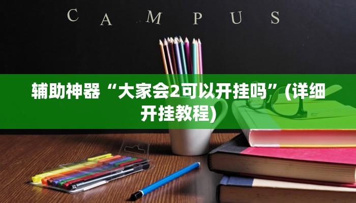 辅助神器“大家会2可以开挂吗”(详细开挂教程)