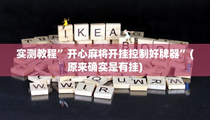 实测教程”开心麻将开挂控制好牌器”(原来确实是有挂)