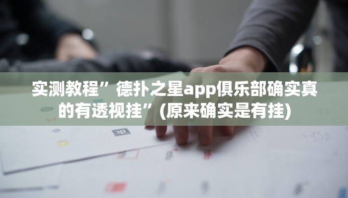 实测教程”德扑之星app俱乐部确实真的有透视挂”(原来确实是有挂)