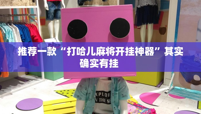 推荐一款“打哈儿麻将开挂神器”其实确实有挂 
